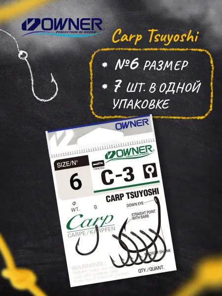 Owner Крючки рыболовные Carp Tsuyosi BC №6 7шт