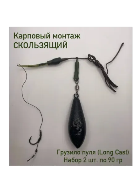 Карповый монтаж Скользящий груз "Пуля(Long Cast)"