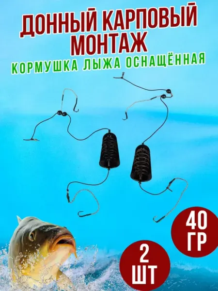 Fish fortune донный карповый монтаж с кормушкой лыжа оснащенный 50гр 2шт