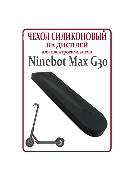 Ninebot G30 Max Силиконовый чехол на дисплей электросамоката Ninebot Max