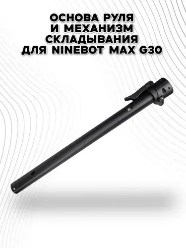 Основа руля и механизм складывания для Ninebot Max G30