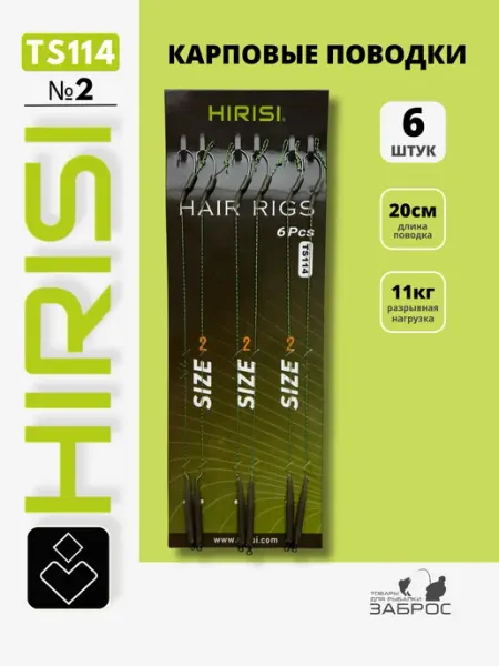 HIRISI Поводки карповые TS114 №2, 6 штук