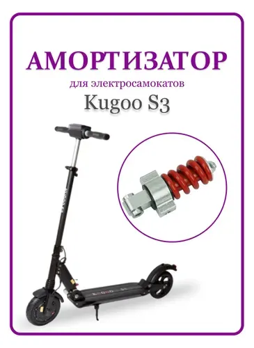 KUGOO Амортизатор задний для самоката S3