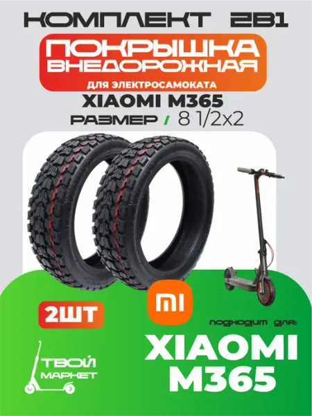 Твой маркет Покрышка внедорожная xiaomi m365