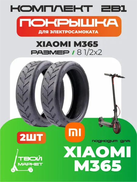 Твой маркет Покрышка XIAOMI M365