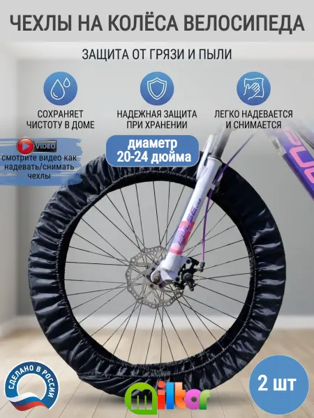 Miltor Чехлы на колёса велосипеда 20-24 дюйма, 2шт