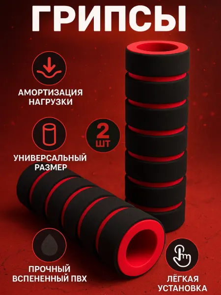 Sprinter Грипсы универсальные антискользящие
