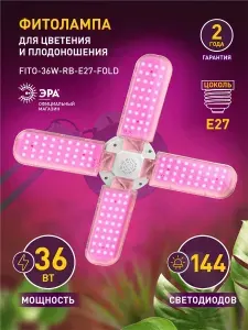 ЭРА Фитолампа для растений светодиодная FITO-36W-RB-E27-FOLD 4-х