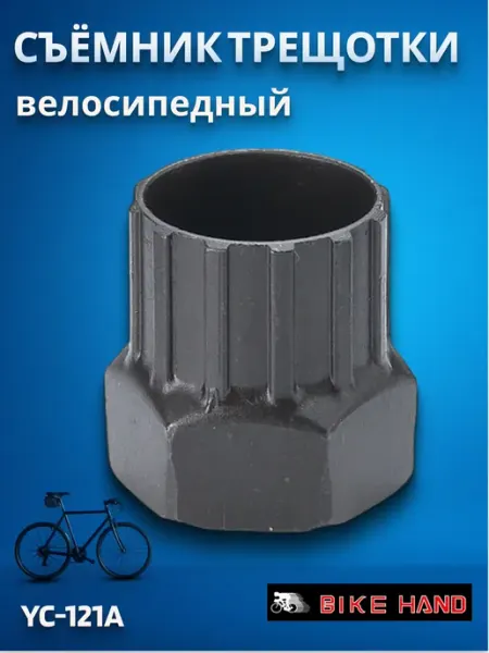 STELS Велоинструмент Съемник трещотки YC-121A универсальный