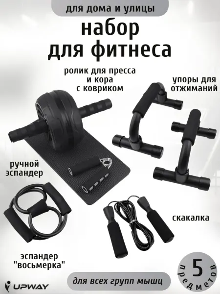 UpWay Спортивный набор для фитнеса дома