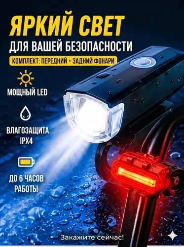 Фонарь велосипедный набор USB 2шт задний + передний