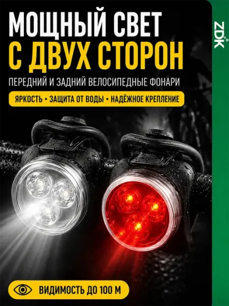 ZDK Набор велосипедных светодиодных фонарей