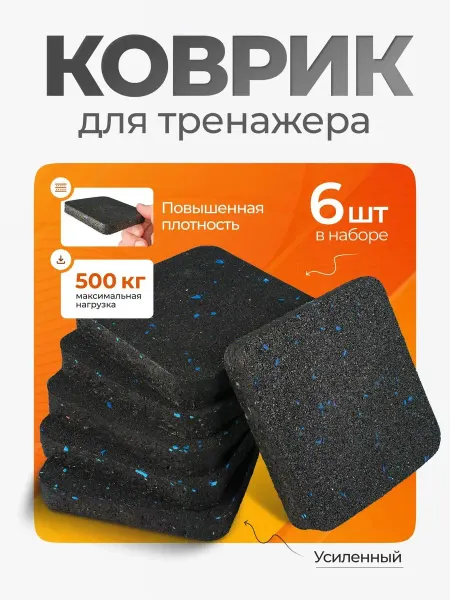 Коврик для беговой дорожки и тренажеров амортизационный