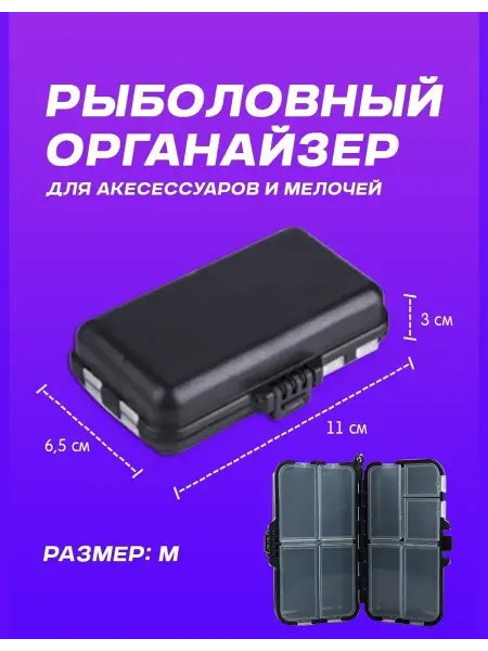 Коробка органайзер для рыболовных принадлежностей Рыболовный органайзер кейс бокс коробка снастей грузил (M)