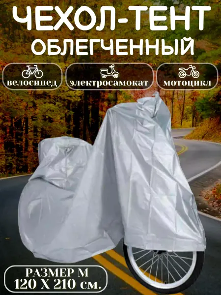 Чехол для велосипеда, скутера, мотоцикла р.M