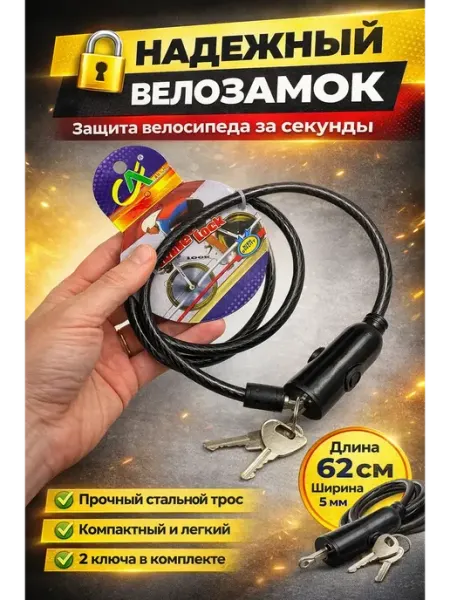 СКА21 Велосипедный замок тросовый с ключом