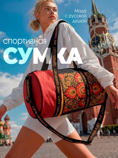 Спортивная сумка в русском стиле Хохлома