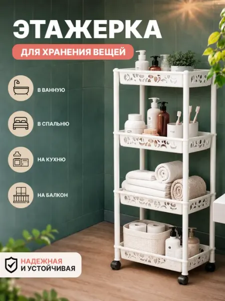 Keeplex Этажерка на колесиках напольная 4-х секционный
