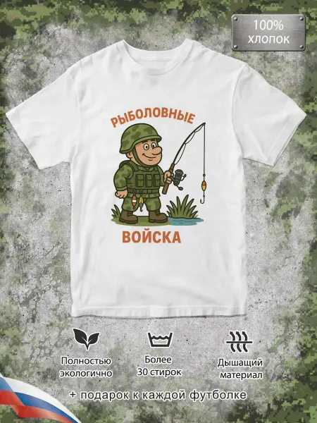 Рыболовные войска футболка