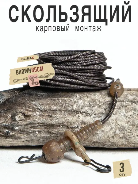 Карповый монтаж скользящий 3 шт