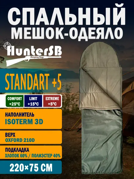 HUNTER sb Спальный мешок-одеяло Hunter Standart +5 (220х150см)