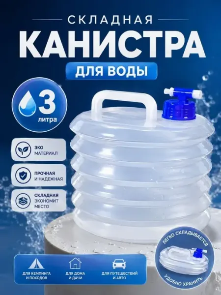 Софи10 Складная канистра для воды туристическая с краном 3литра