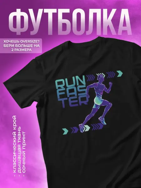 Футболка спортивная беговая с надписью Run faster
