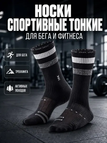 Moretan Носки спортивные тонкие для бега и фитнеса