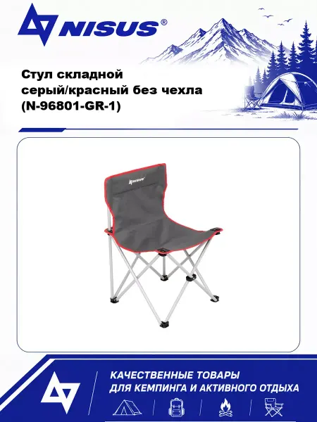 Nisus Стул складной серый красный без чехла (N-96801-GR-1)