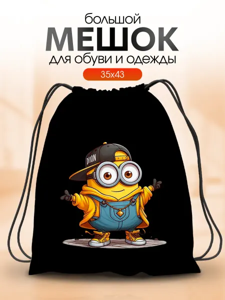 Анимакура Даниме Мешок для обуви для сменки в школу Миньоны