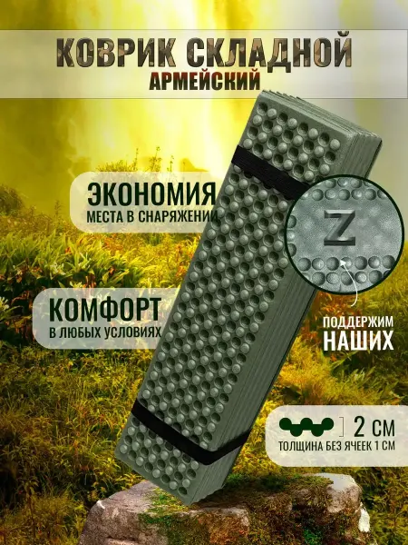 Коврик армейский складной Z (Каремат)