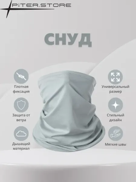 Снуд однотонный светло-серый бафф