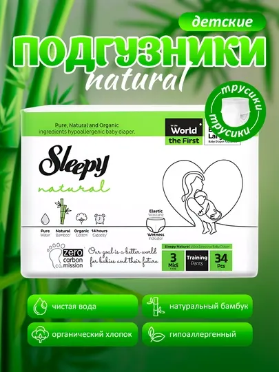 Детские подгузники трусики SLEEPY NATURAL PANTS №3, 4-9 кг, 34 шт