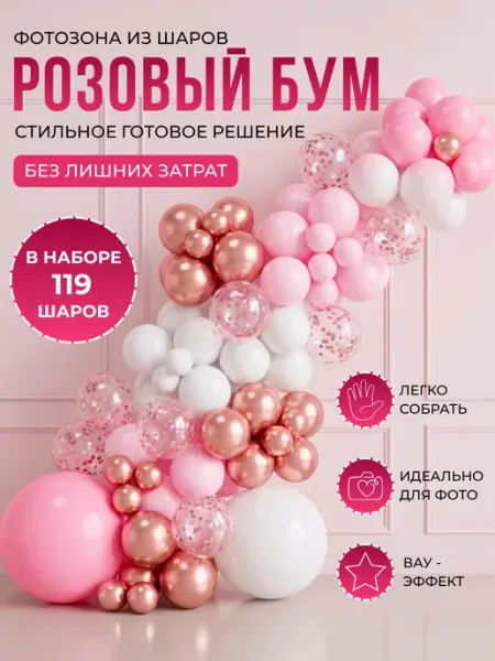 Балуния Фотозона из шаров набор гирлянда для праздника