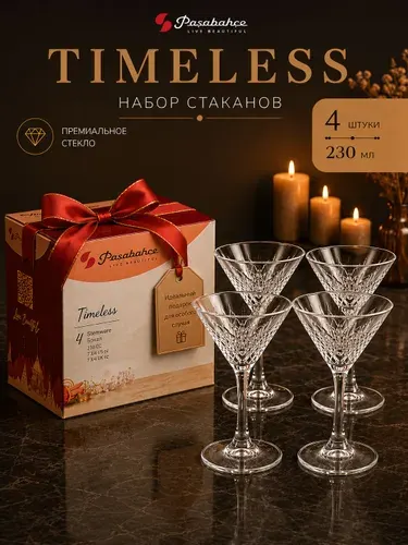 Набор из 4-х бокалов Pasabahce Timeless, объемом 230 мл, для коктейлей