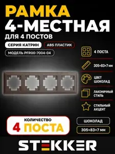 Рамка STEKKER, PFR00-7004-04 4-местная, пластик, серия Катрин, шоколад 10 штук