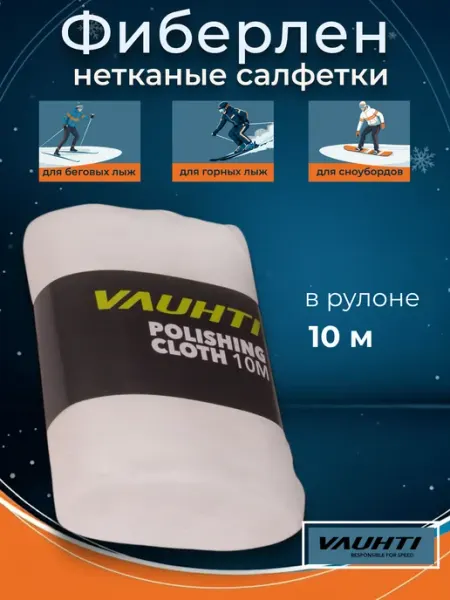 VAUHTI Салфетки в рулоне Фиберлен 10 м для лыж и сноубордов