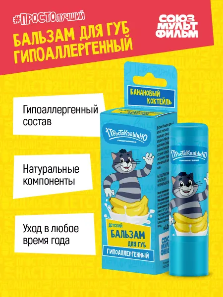 Простоквашино Детский бальзам для губ, Банановый коктейль