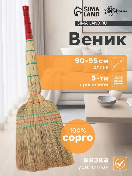 SOLNARIS Узбекский веник из сорго 4-х лучевой, ручная работа