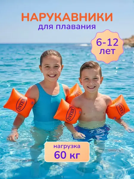 INTEX & Bestway Детские надувные нарукавники для плавания 6-12 лет