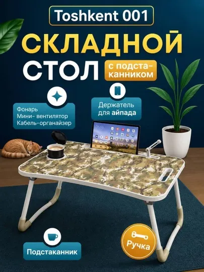 Складная мини-парта 60×40×28 см — для ноутбука, завтрака в постель и учебы