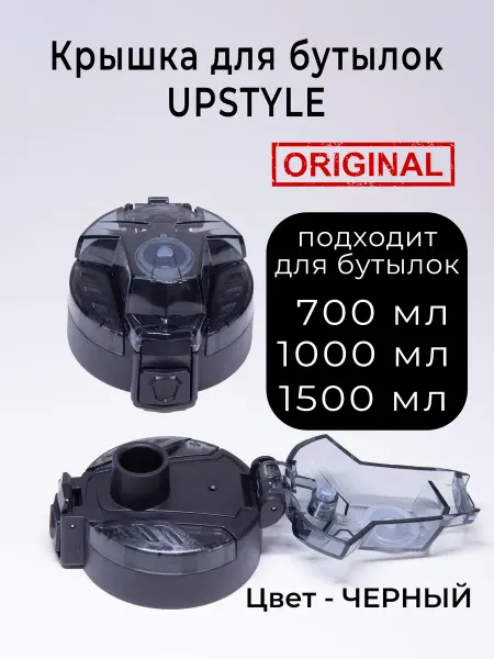 UPSTYLE Крышка для спортивной бутылки 700-1000-1500