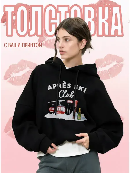 Худи APRÈS SKI Club карандаш, сноуборд, шампанское