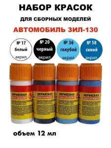 Набор из 4-х акриловых красок для сборного автомобиля ЗИЛ-130, ZV-ZIL