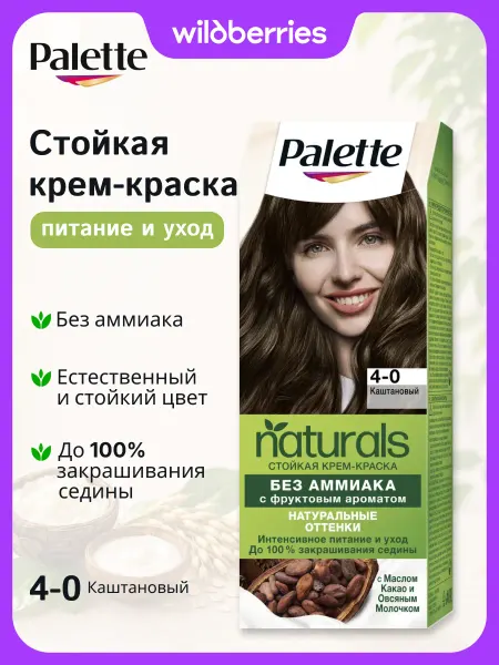Palette Краска для волос Naturals 4-0 Каштановый