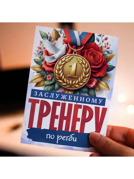 GOODbrelok Открытка А5 Заслуженный тренер по регби