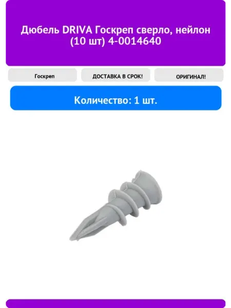 Госкреп Дюбель DRIVA сверло, нейлон (10 шт) 4-0014640