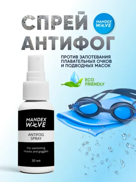 MandeX Антифог от запотевания плавательных очков и масок
