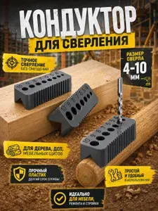 Кондуктор для сверления отверстий 4-10 мм, шаблон направляющий для дрели, шаблон для точного сверления по дереву и пластику.
