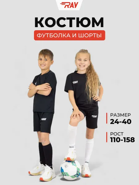 Ray Спортивный костюм детский футболка шорты